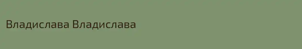 Владислава Владислава